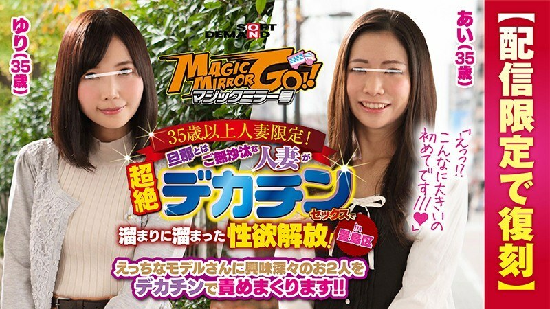SDFK-029 Magic Mirror Limited to married women over 35 years old! Libido release that a married woman who is absent from her husband has accumulated in a pool with transcendental decachin sex! in Toshima-ku Ai (35 years old) Yuri (35 years old)