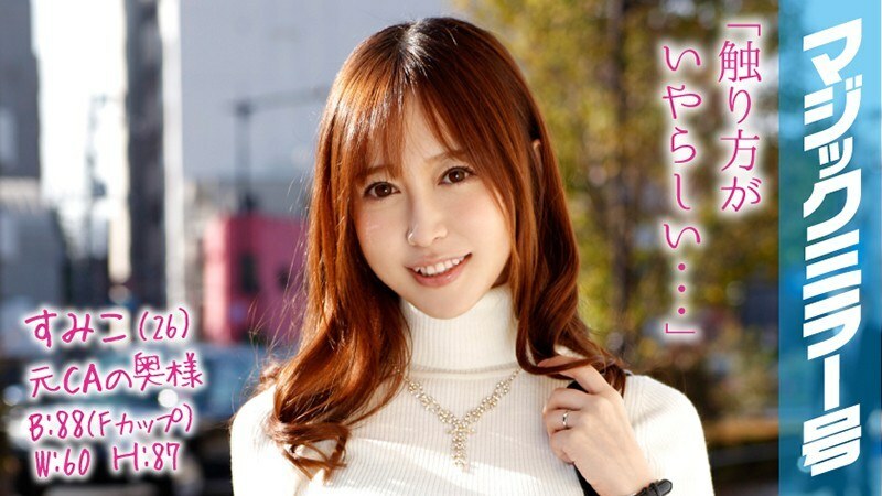 MMGH-038 Sumiko (26) Former CA's full-time housewife Magic Mirror A rich wife has a nipple massage and nipples!