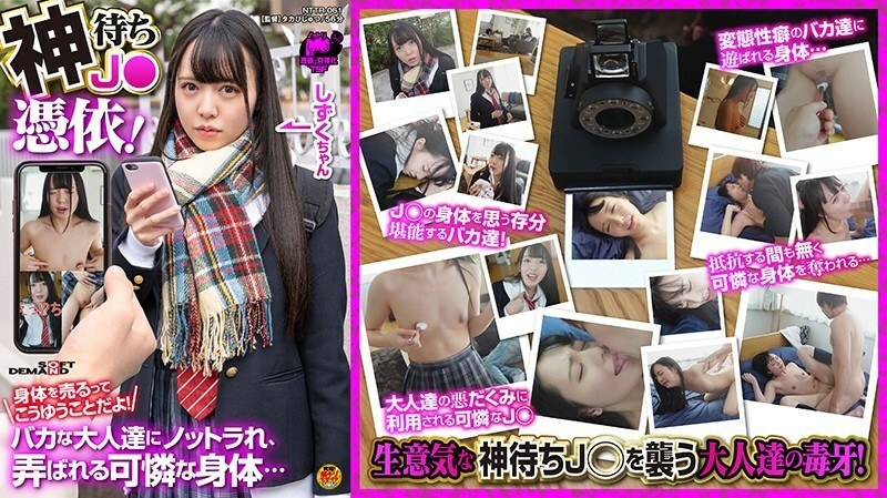 NTTR-061 God waiting J ● Possession! Selling your body is like this! A pretty body to be tampered with by stupid adults … Asahi Shizuku