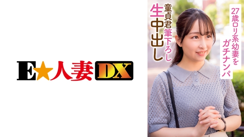 EWDX-396 27-year-old Lori-based young wife Gachinanpa Virgin-kun brushed down raw vaginal cum shot