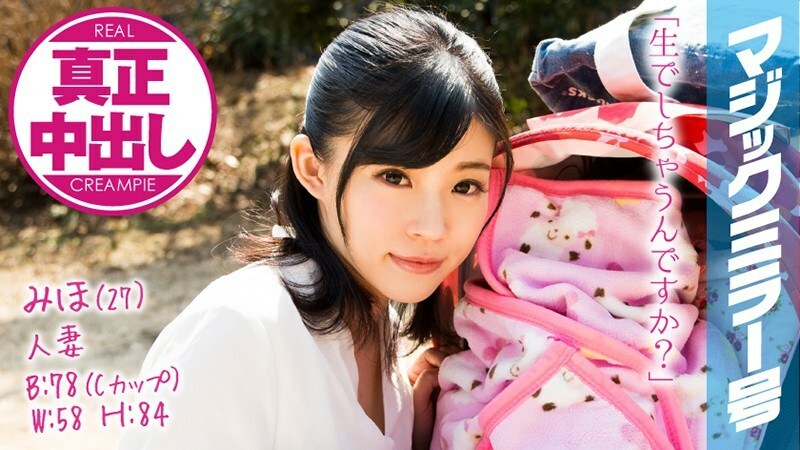 MMGH-079 Miho (27) Married Woman Magic Mirror Real Creampie! Even though my husband and baby are right next to me, I'm immersed in raw SEX!