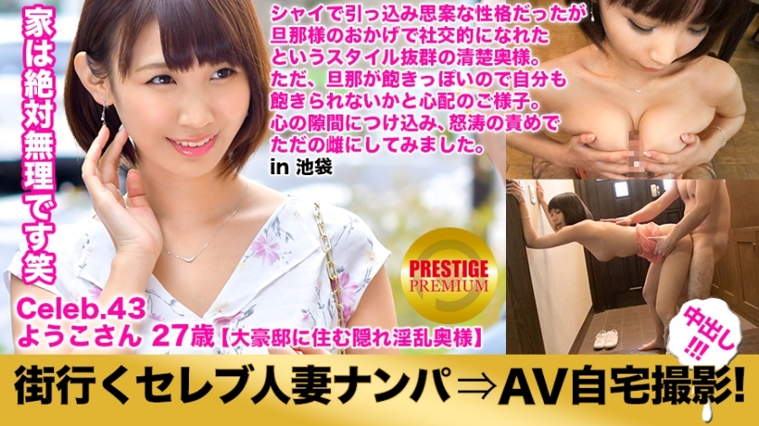 MIUM-143 Picking up a celebrity married woman who goes to the city and taking an AV home shoot! ⇒Creampie intercourse! celeb.43 Hardest guard number one! Proof of being a celebrity wife! The house is a 3-story building with an elevator and a large mansion