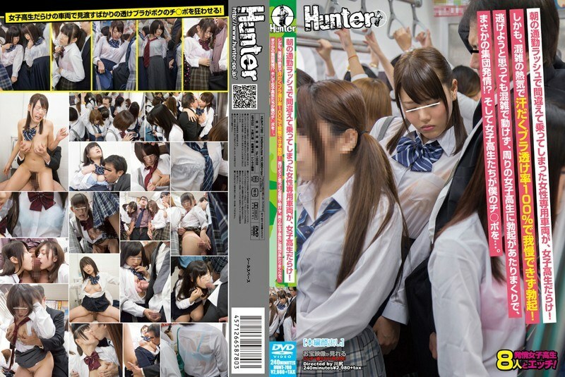 HUNT-780 The women-only cars that I accidentally got on during the morning rush hour are full of school girls! What's more, the heat of the crowd makes me sweaty and I can't stand the 100% see-through rate of my bra and erection! Erections are c