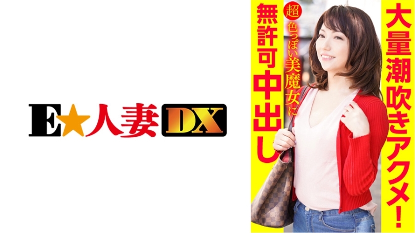 EWDX-386 Massive squirting acme! Unauthorized vaginal cum shot to a super sexy beauty witch